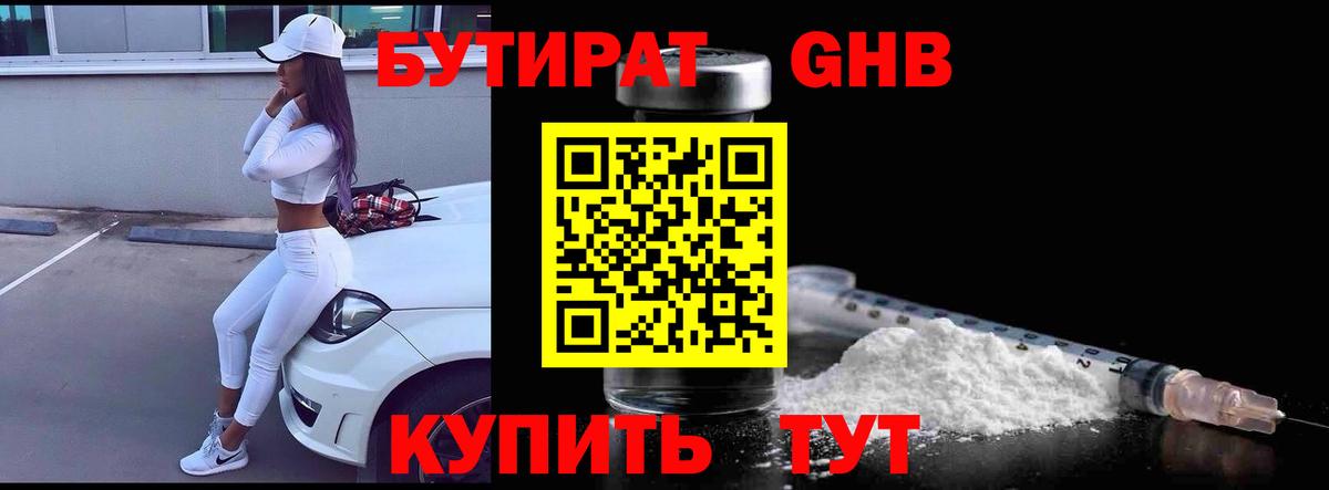 Бутират оксибутират Егорьевск